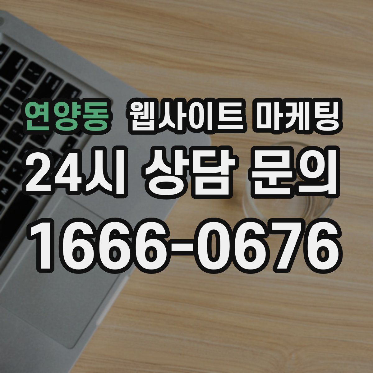 연양동 웹사이트 마케팅
