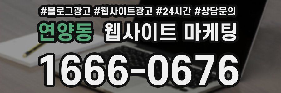 연양동 웹사이트 마케팅