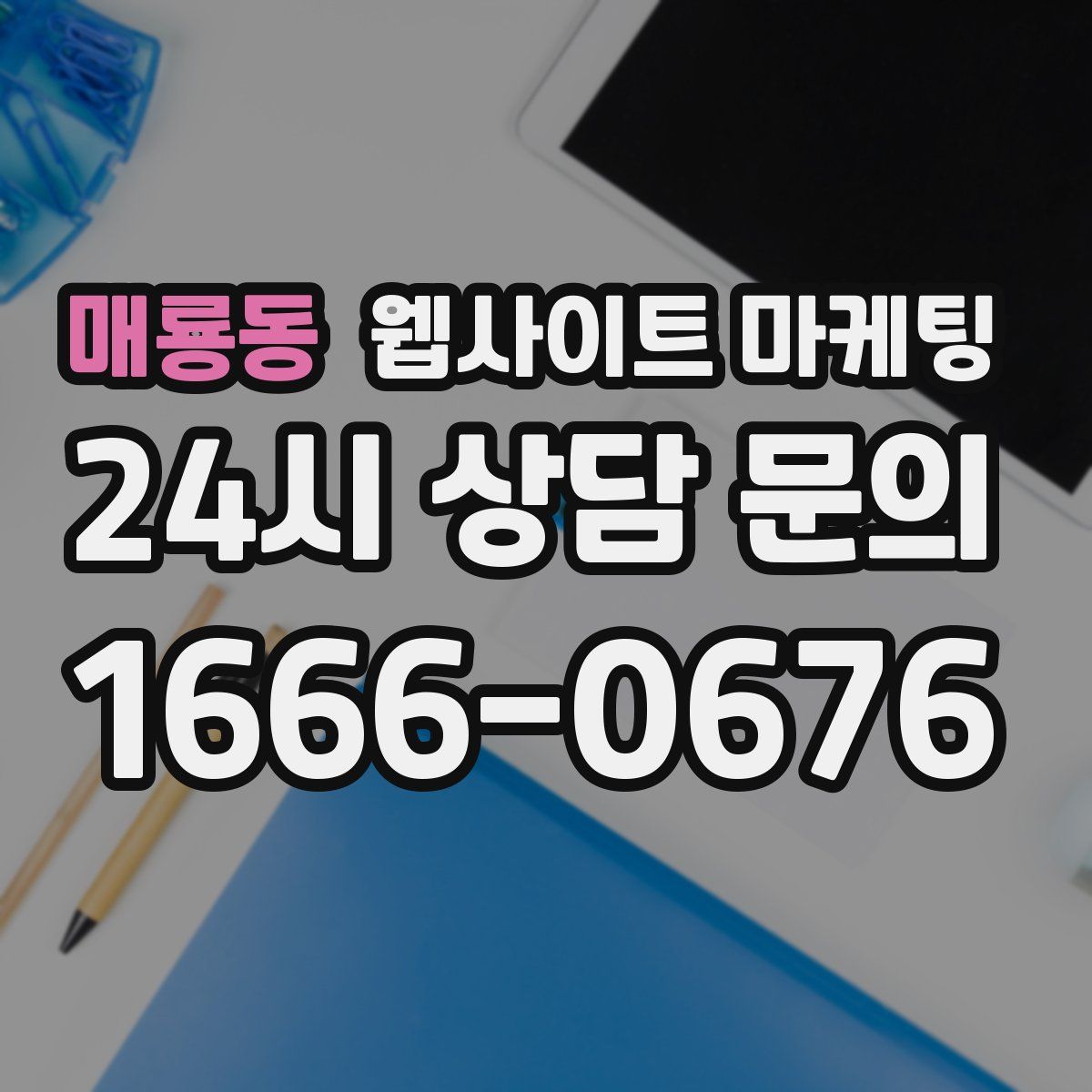 매룡동 웹사이트 마케팅
