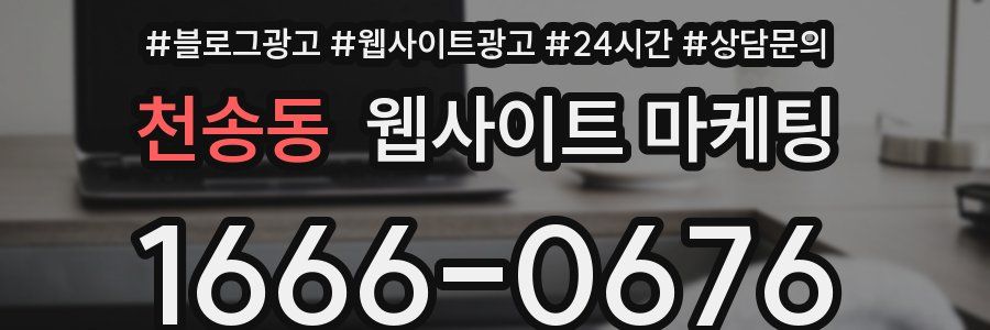 천송동 웹사이트 마케팅