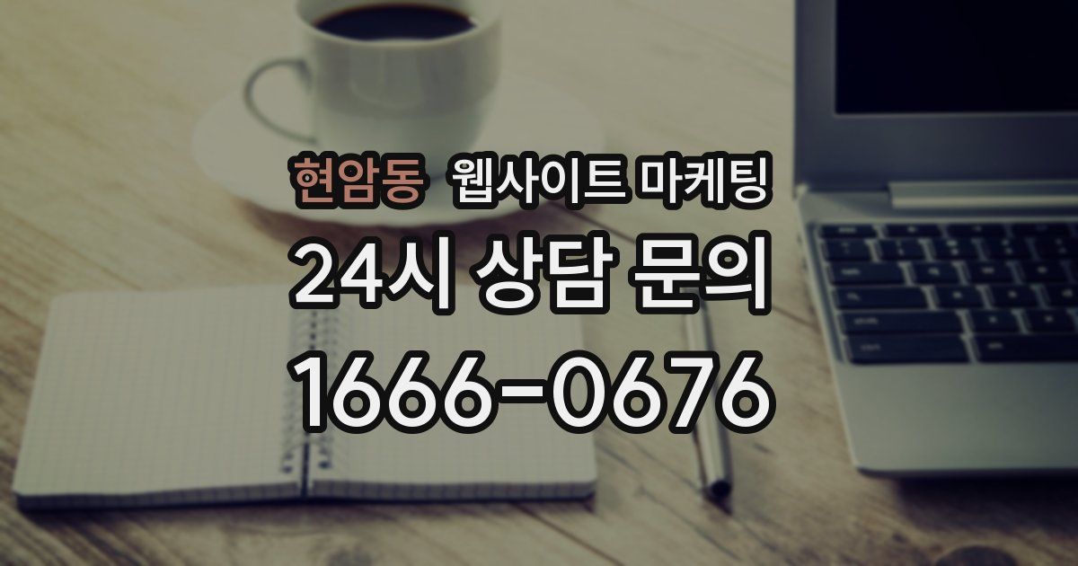 현암동 웹사이트 마케팅