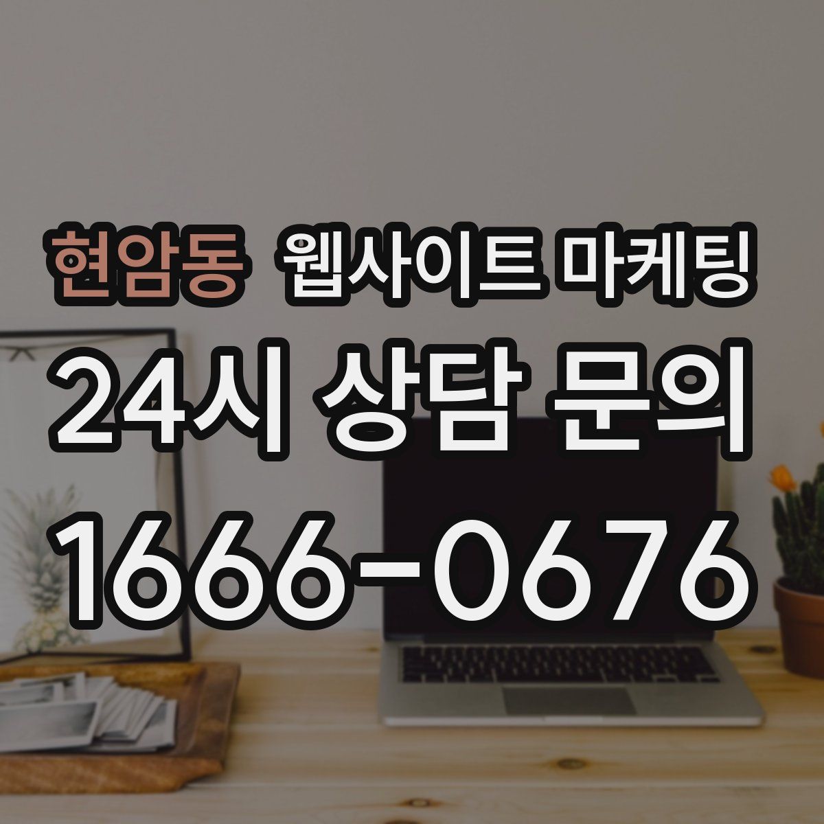 현암동 웹사이트 마케팅