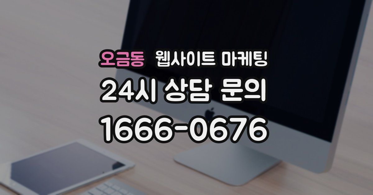 오금동 웹사이트 마케팅