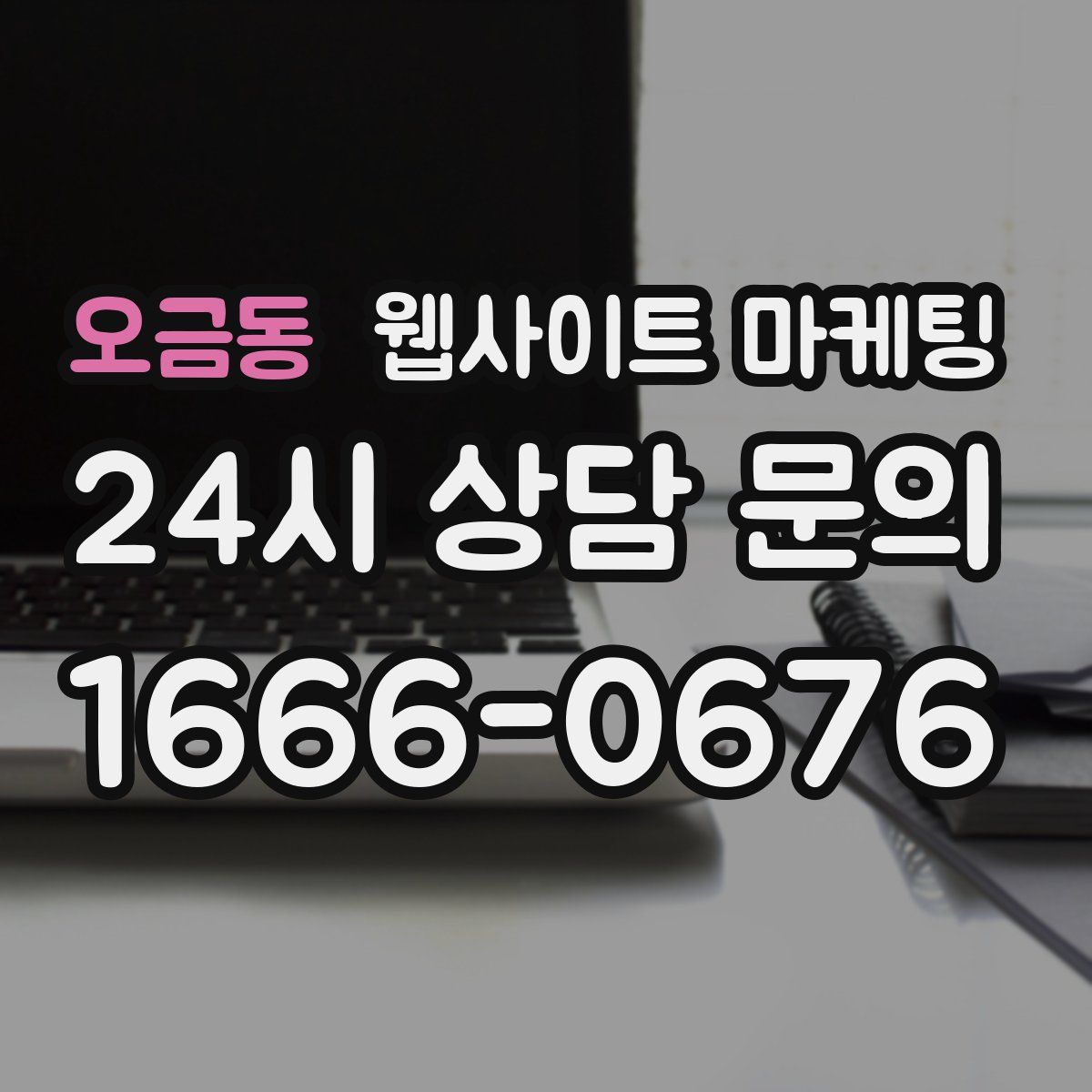 오금동 웹사이트 마케팅