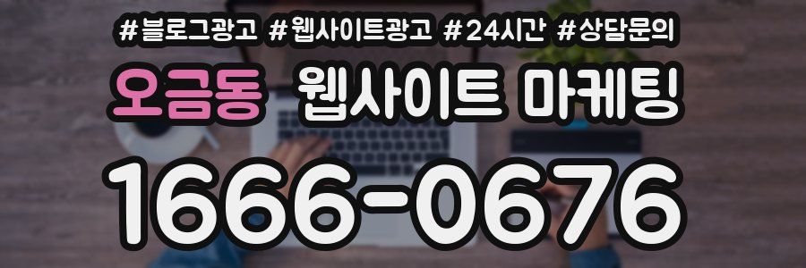 오금동 웹사이트 마케팅