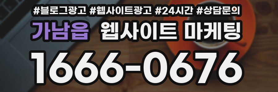 가남읍 웹사이트 마케팅