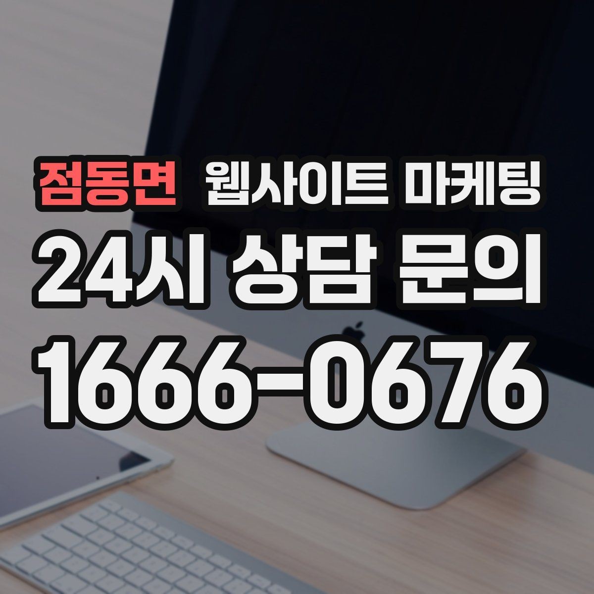 점동면 웹사이트 마케팅 전화 톡 폼 중 고객이 선호하는 방식 찾기