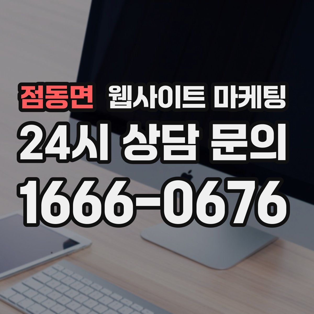 점동면 웹사이트 마케팅