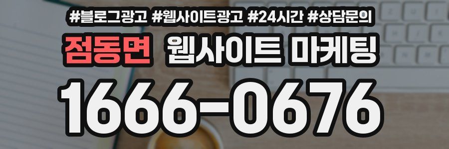 점동면 웹사이트 마케팅