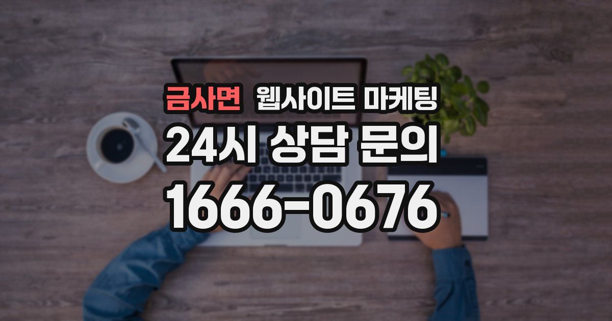 금사면 웹사이트 마케팅