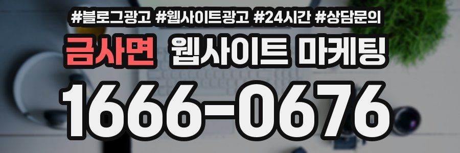 금사면 웹사이트 마케팅
