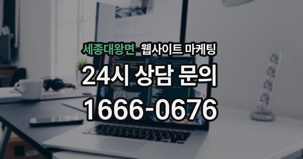 세종대왕면 웹사이트 마케팅