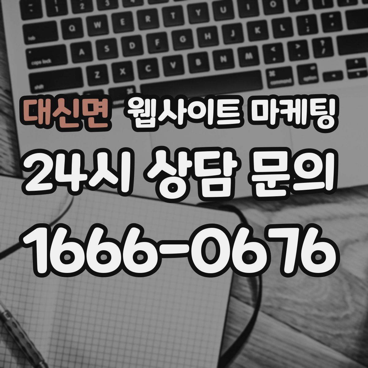 대신면 웹사이트 마케팅