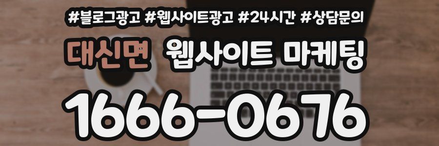 대신면 웹사이트 마케팅