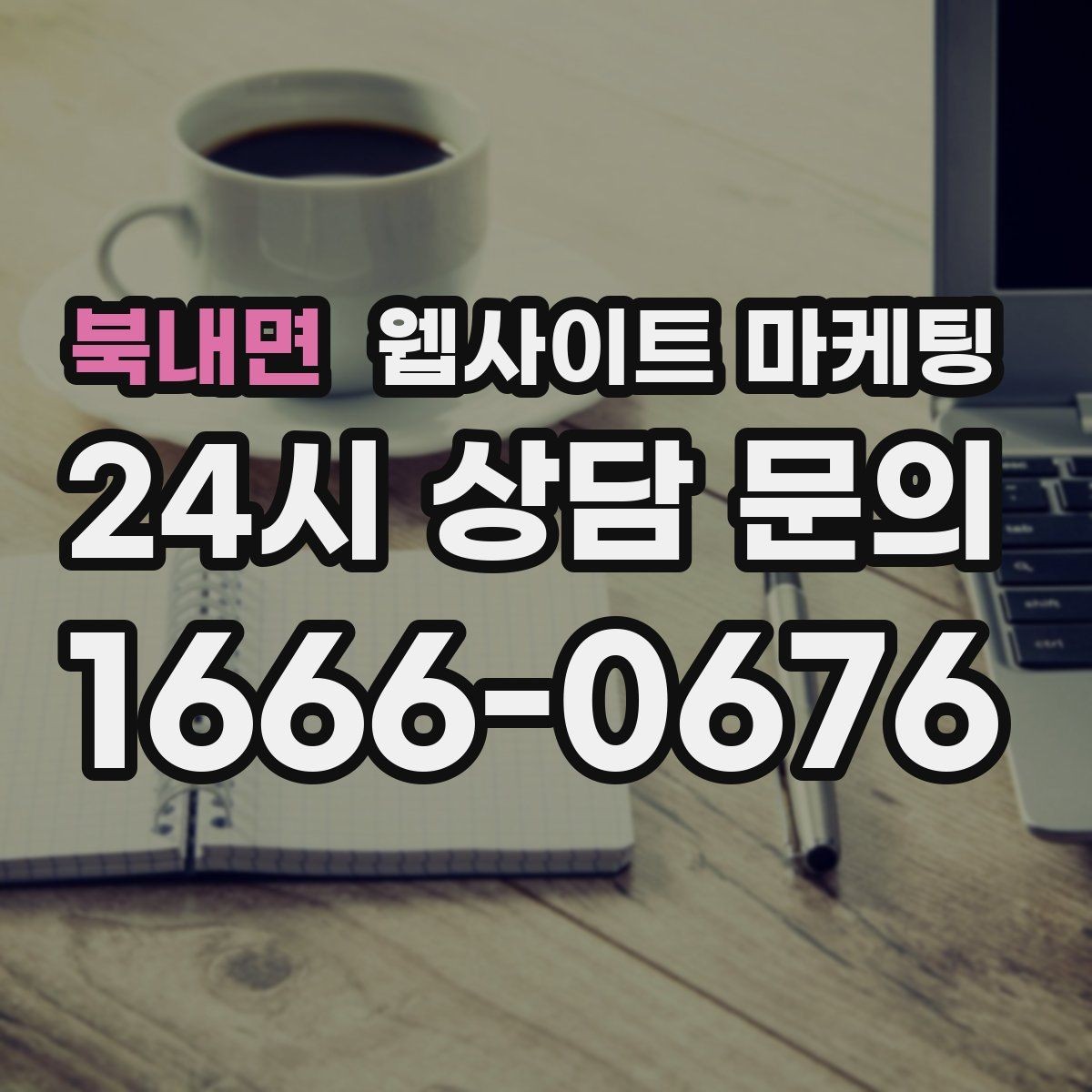 북내면 웹사이트 마케팅 대표 서비스 3개로 사이트를 단순화하는 전략