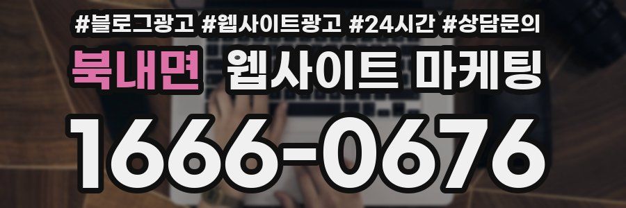 북내면 웹사이트 마케팅