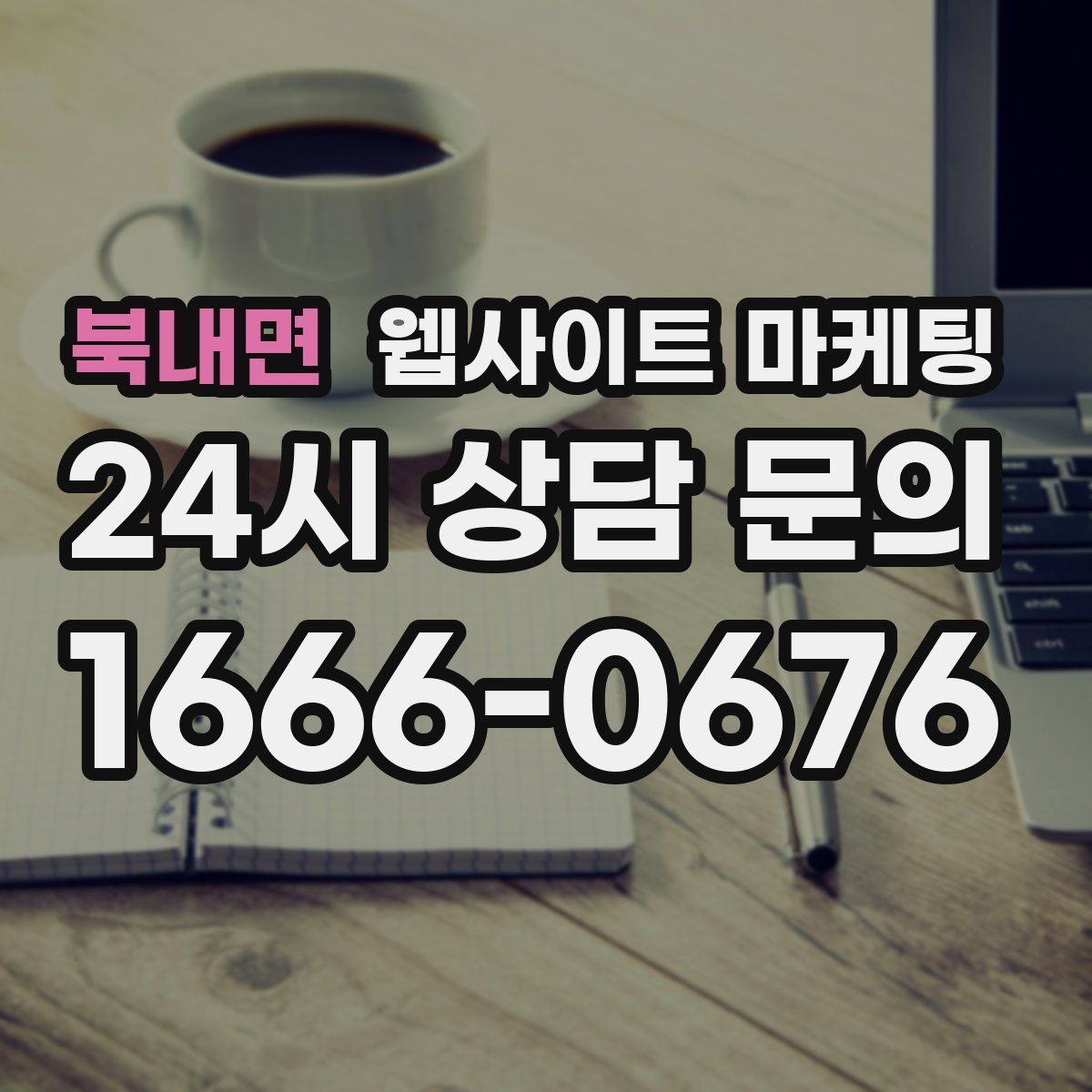북내면 웹사이트 마케팅