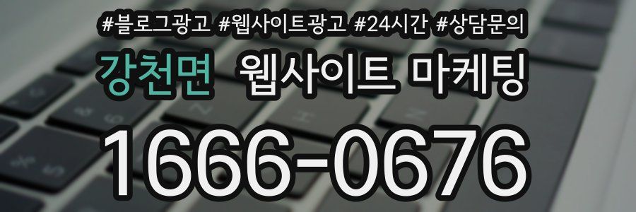 강천면 웹사이트 마케팅
