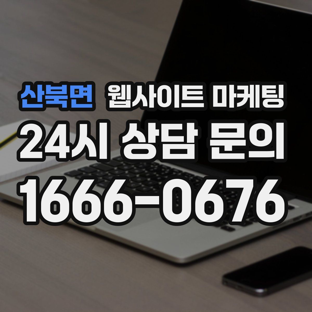 산북면 웹사이트 마케팅