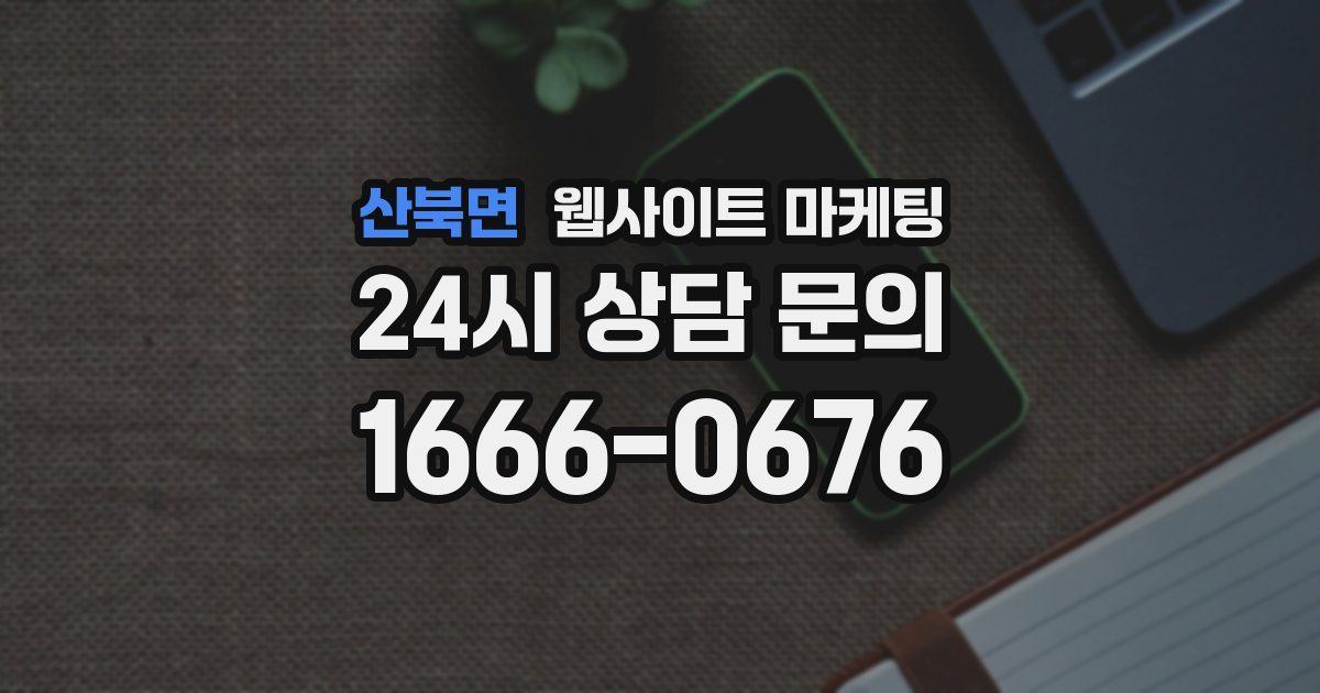 산북면 웹사이트 마케팅