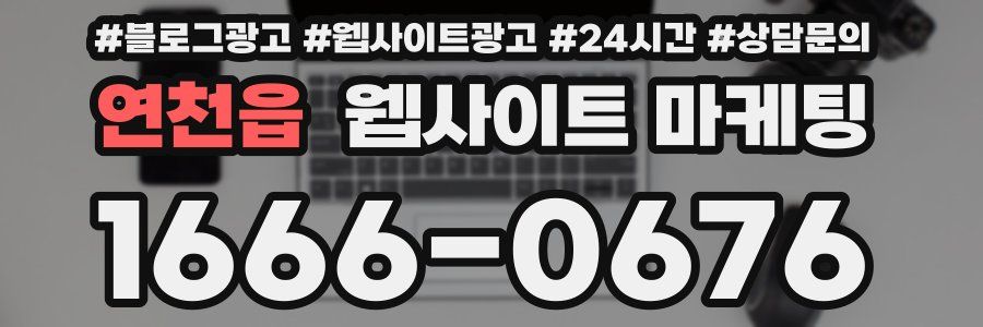 연천읍 웹사이트 마케팅