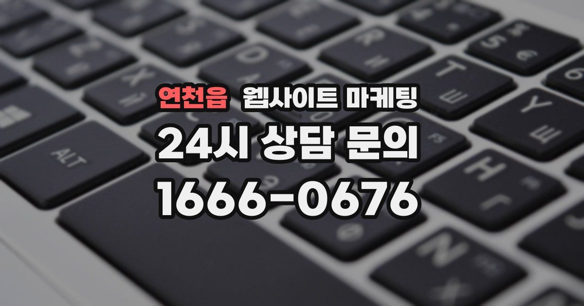 연천읍 웹사이트 마케팅
