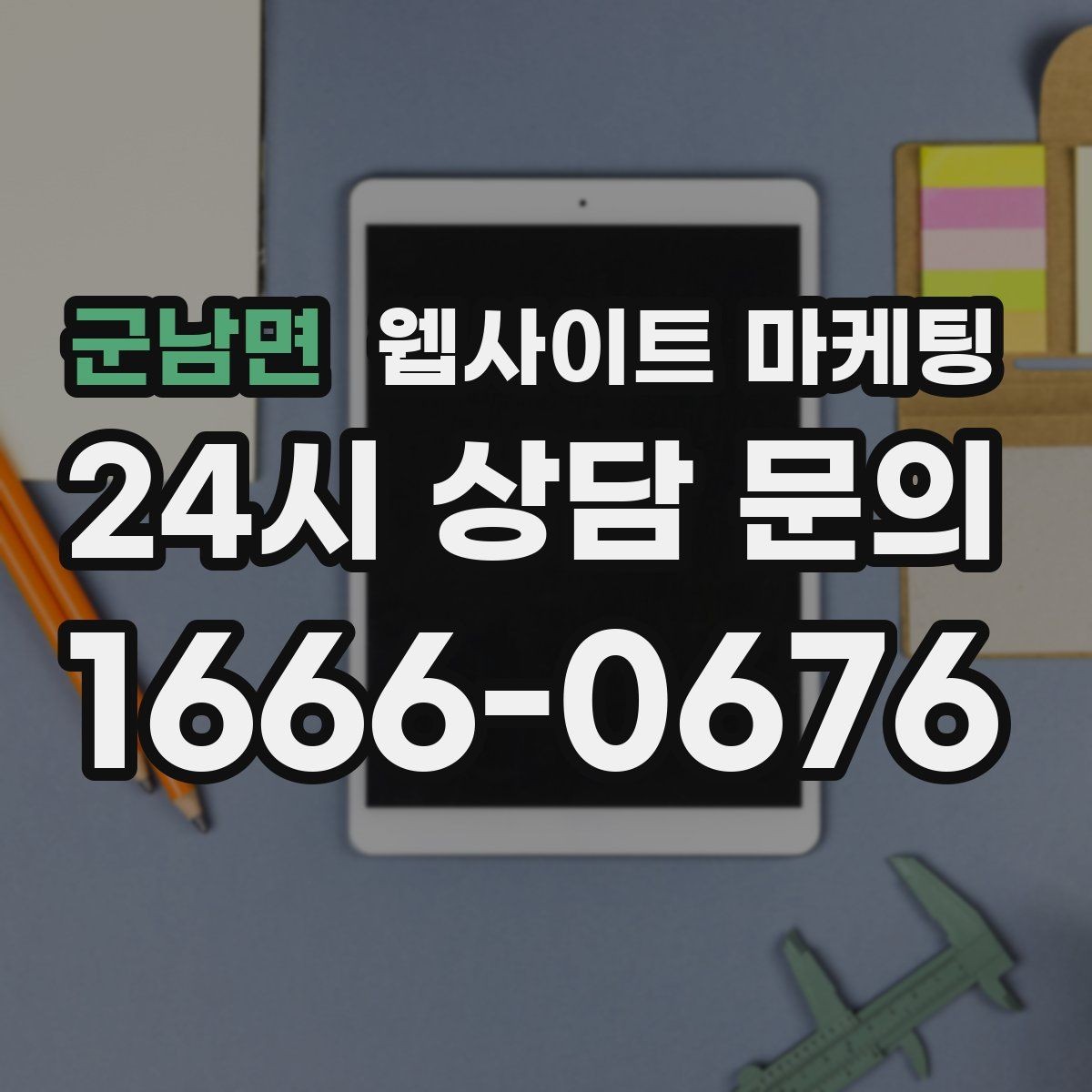 군남면 웹사이트 마케팅 무료 상담을 유료 고객으로 연결하는 랜딩 구성