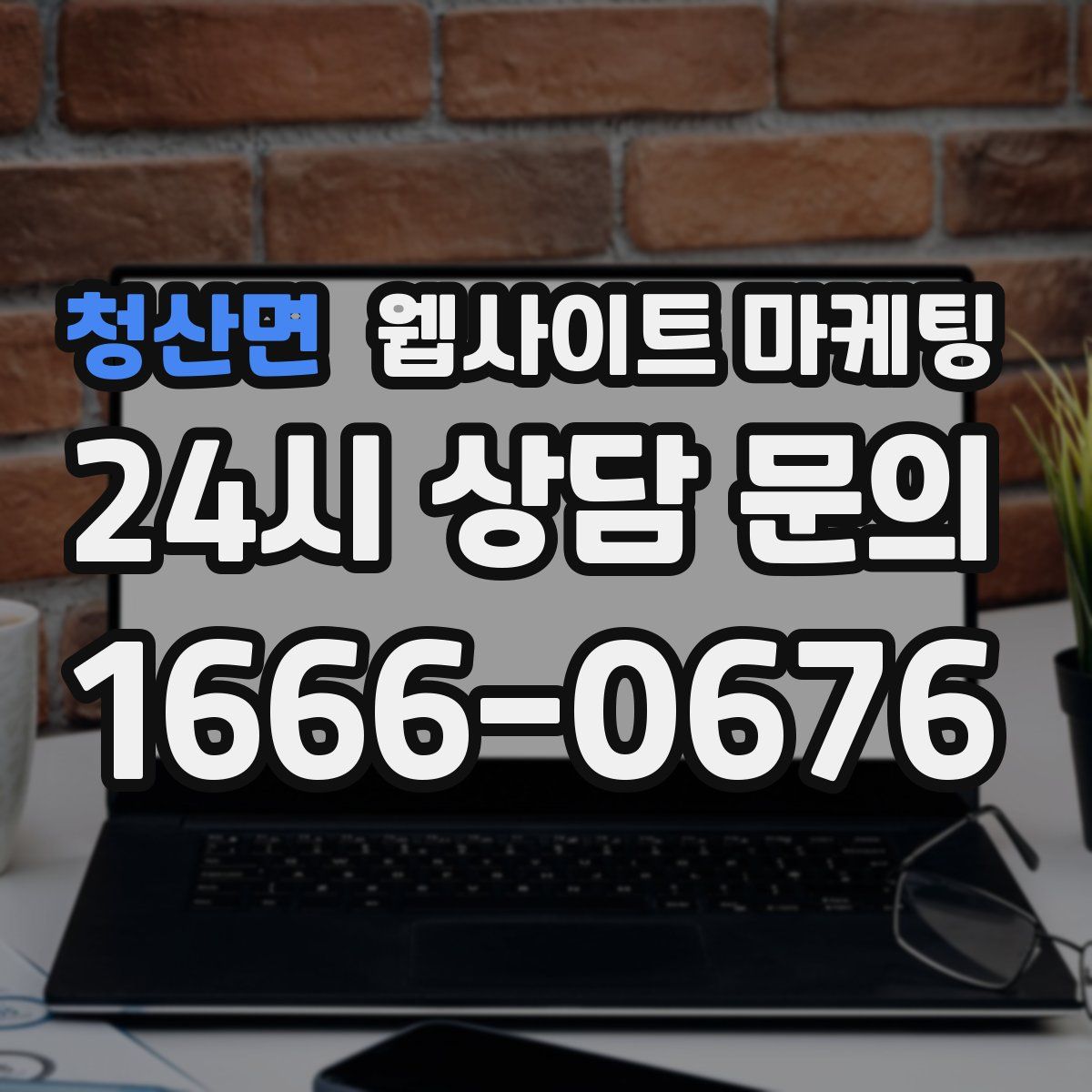 청산면 웹사이트 마케팅