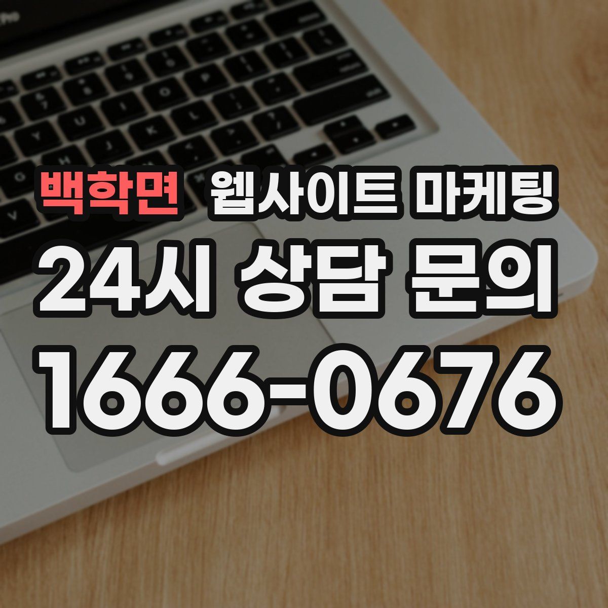 백학면 웹사이트 마케팅