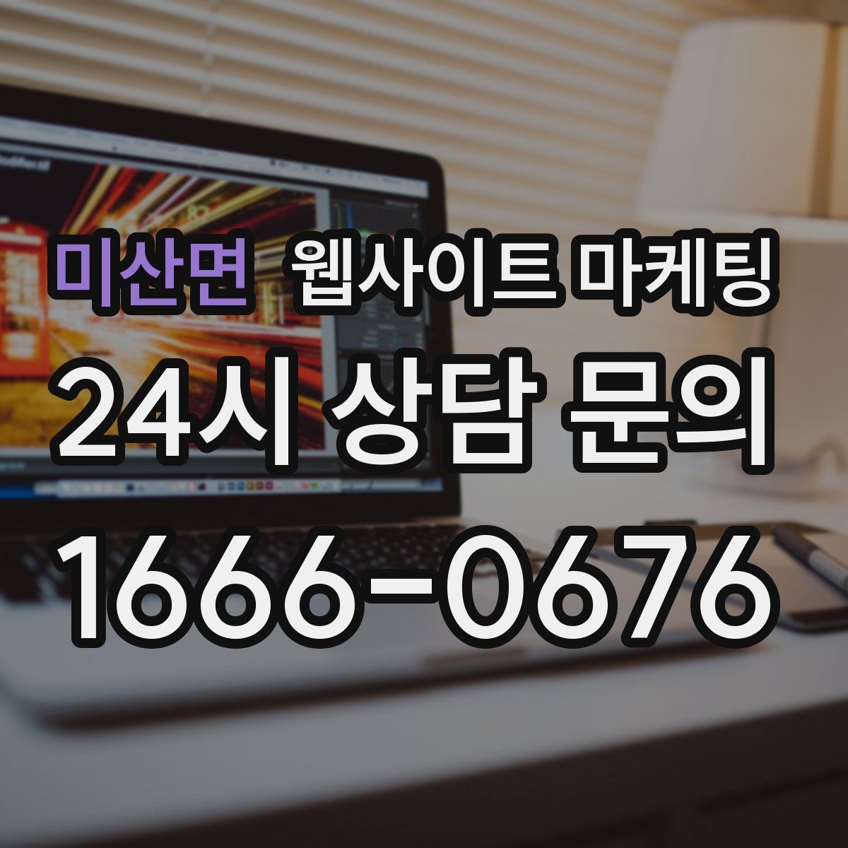 미산면 웹사이트 마케팅