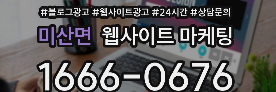 미산면 웹사이트 마케팅