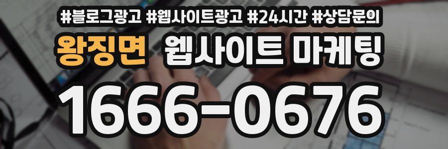 왕징면 웹사이트 마케팅