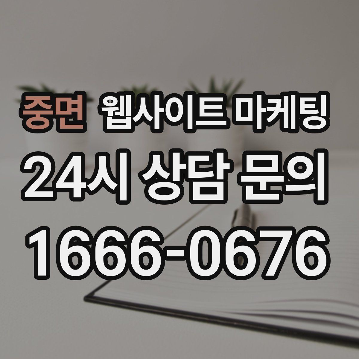 중면 웹사이트 마케팅 후기 사례를 검색 글과 연결하는 방법