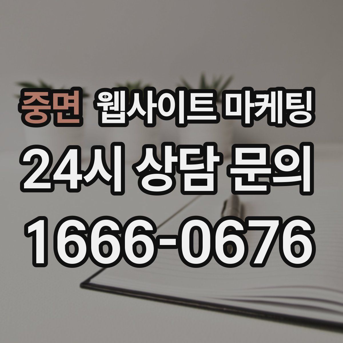 중면 웹사이트 마케팅