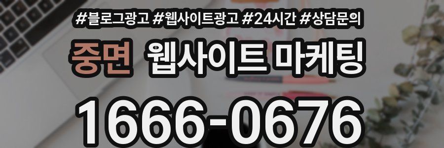중면 웹사이트 마케팅