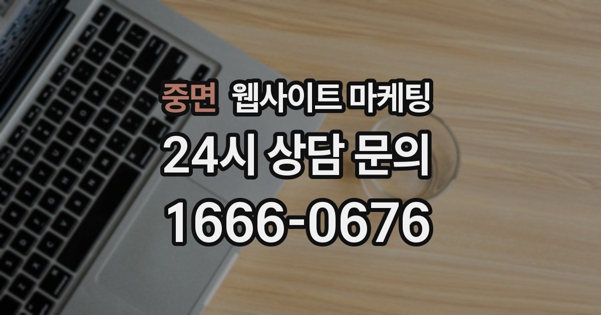 중면 웹사이트 마케팅