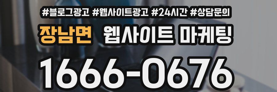 장남면 웹사이트 마케팅