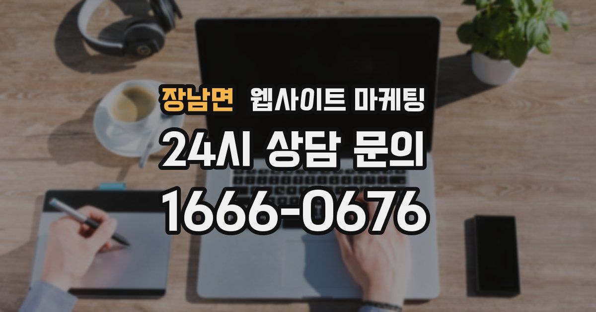 장남면 웹사이트 마케팅