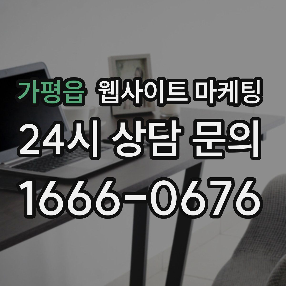 가평읍 웹사이트 마케팅