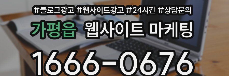 가평읍 웹사이트 마케팅