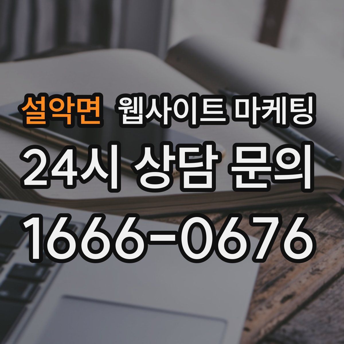 설악면 웹사이트 마케팅