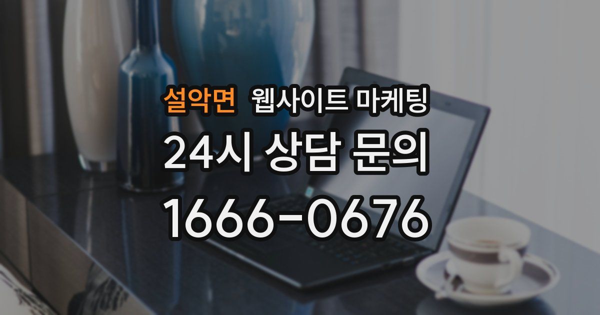 설악면 웹사이트 마케팅