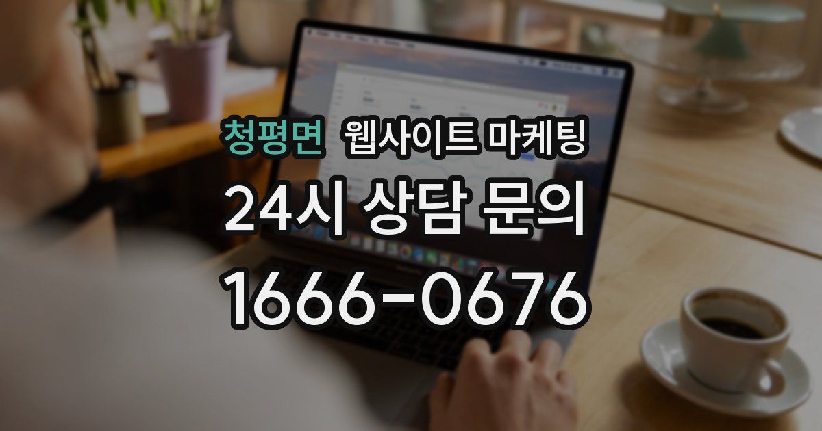 청평면 웹사이트 마케팅