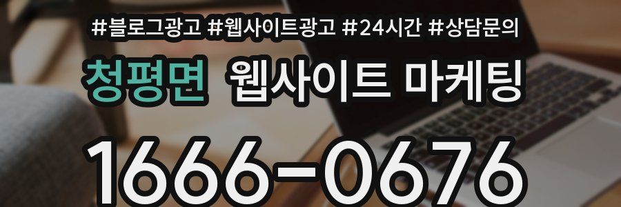 청평면 웹사이트 마케팅