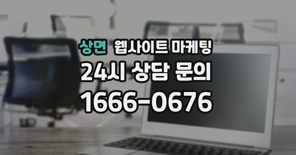 상면 웹사이트 마케팅