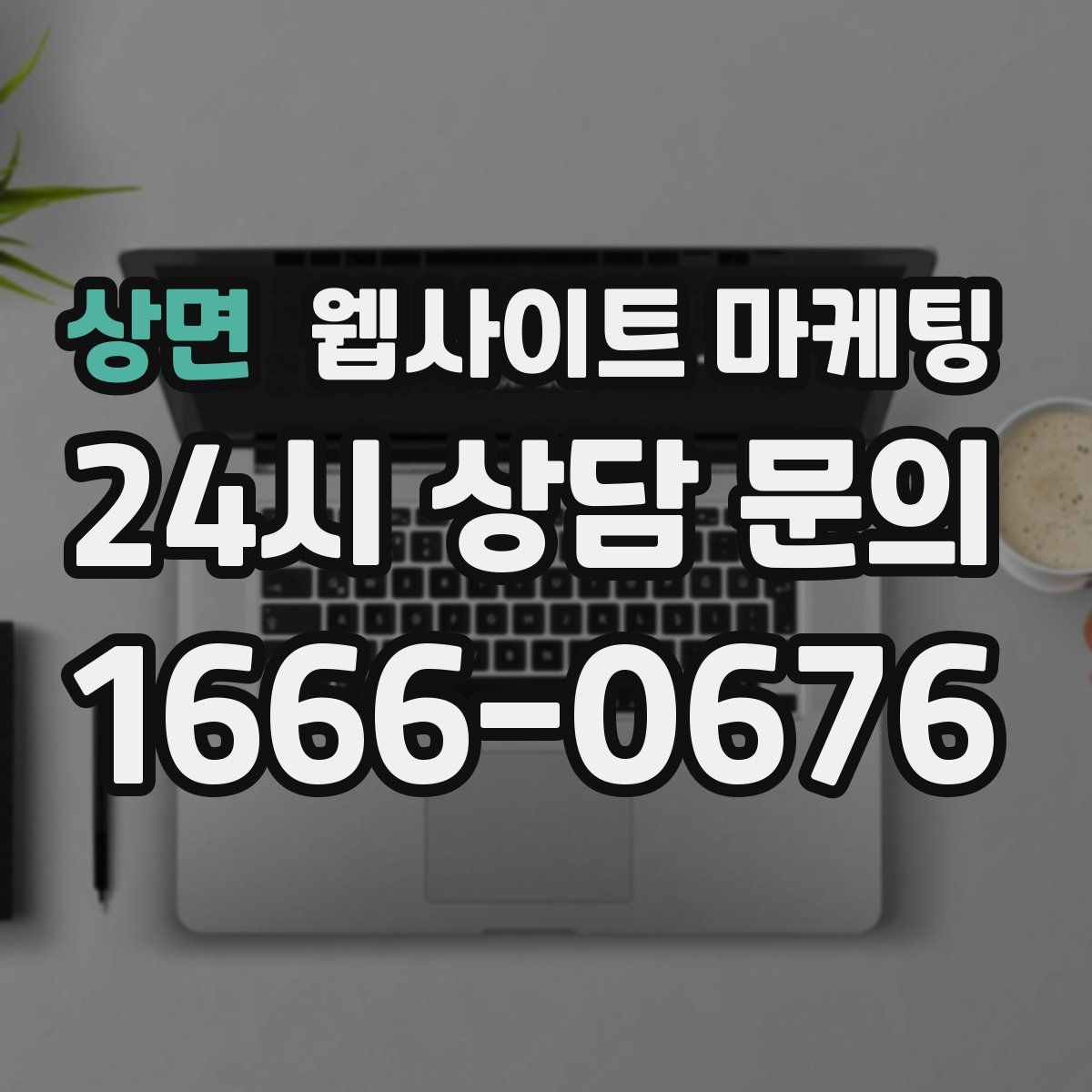 상면 웹사이트 마케팅