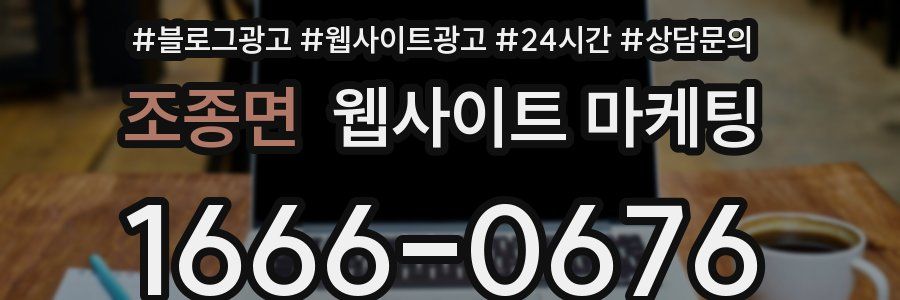 조종면 웹사이트 마케팅