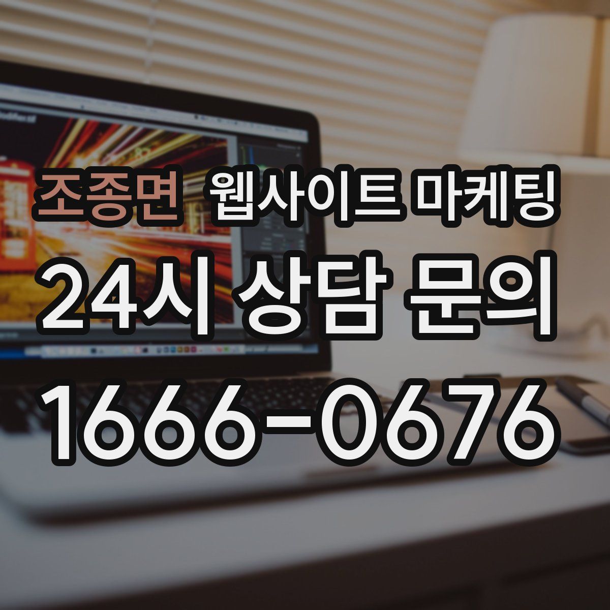 조종면 웹사이트 마케팅