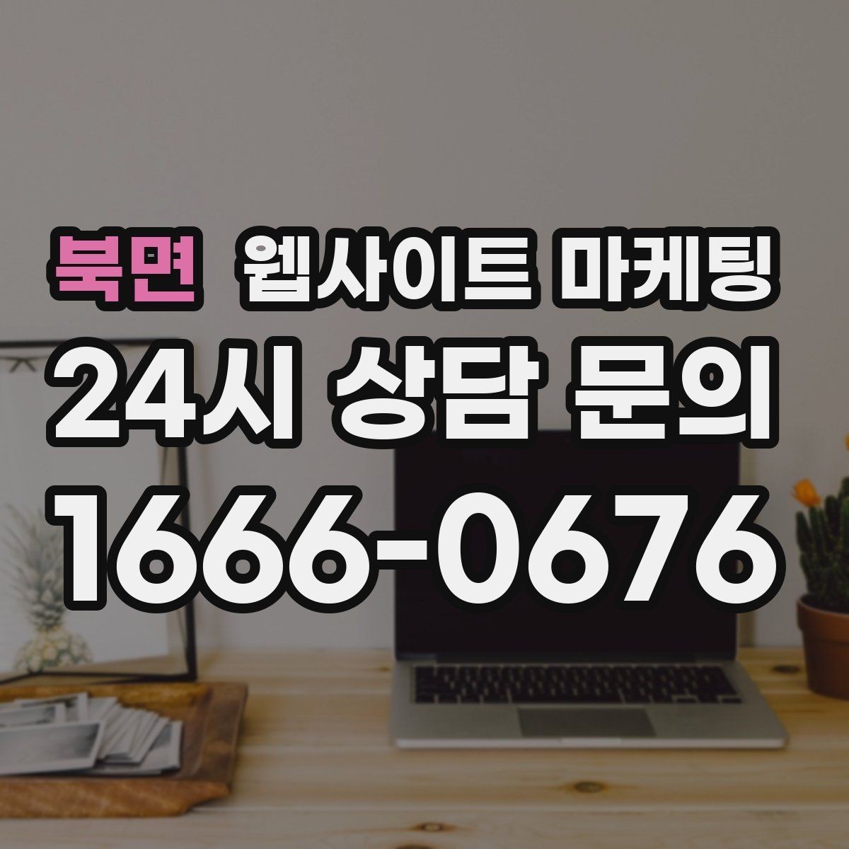 북면 웹사이트 마케팅 웹사이트 제작부터 글 발행까지 한 번에 맡기는 운영형 패키지