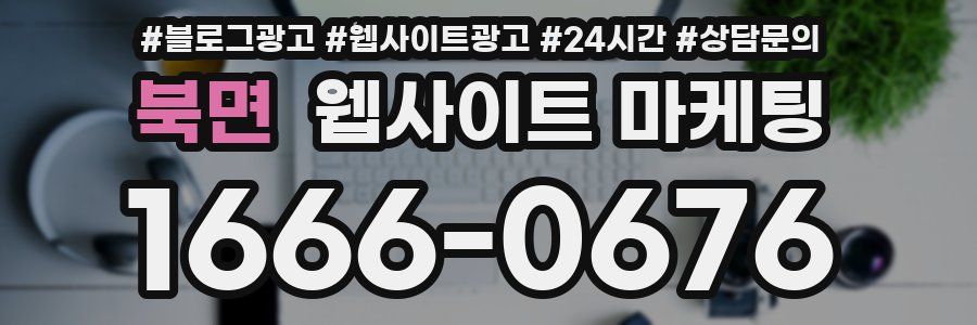 북면 웹사이트 마케팅